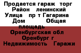 Продается гараж (торг) › Район ­ ленинский › Улица ­ пр-т Гагарина › Дом ­ 27/5 › Общая площадь ­ 24 - Оренбургская обл., Оренбург г. Недвижимость » Гаражи   